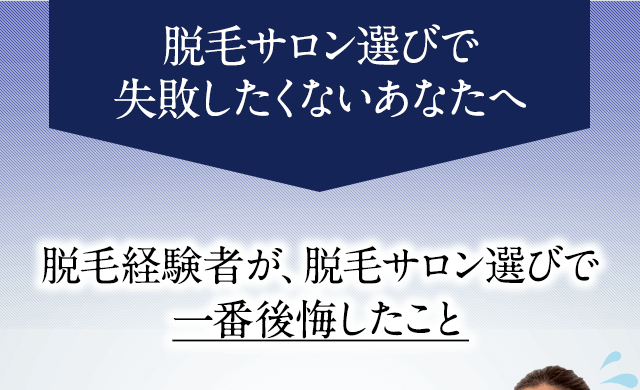 脱毛サロン選びで失敗したくないあなたへ。脱毛経験者が、脱毛サロン選びで一番後悔したこと