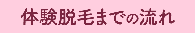 脱毛体験までの流れ