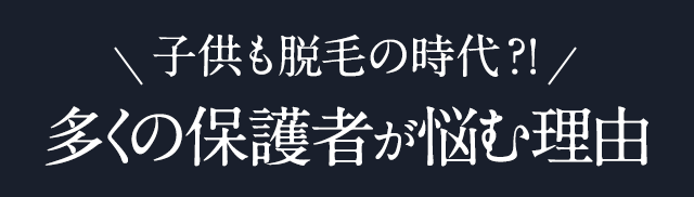 多くの保護者が悩む理由
