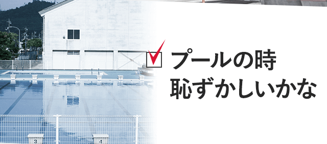プールで恥ずかしくないか