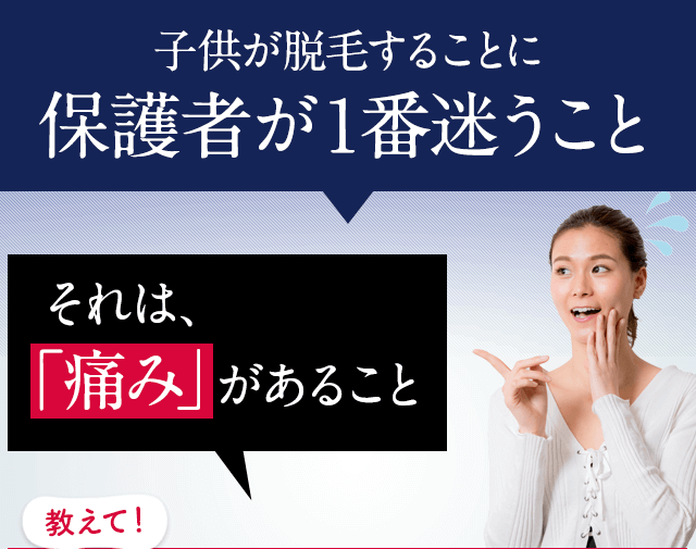 脱毛は痛みがある