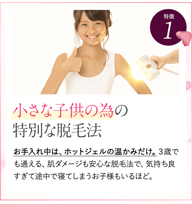 小さな子供のための特別な脱毛法