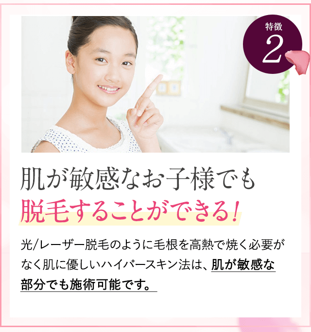 肌が敏感なお子様でも脱毛することができる