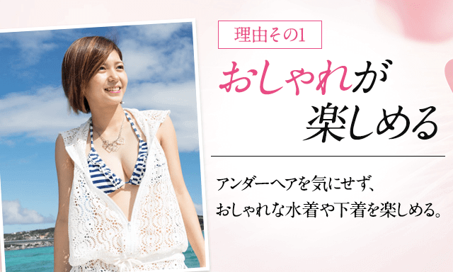 脱毛する理由その１、おしゃれが楽しめる！