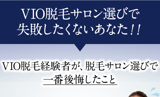 脱毛サロン選びで失敗したくないあなたへ。脱毛経験者が、脱毛サロン選びで一番後悔したこと