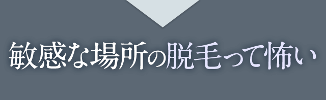 脱毛体験者の悩み