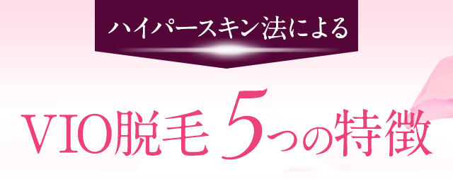 ハイパースキン法によるVIO脱毛の５つの特徴