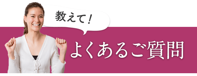 よくあるご質問