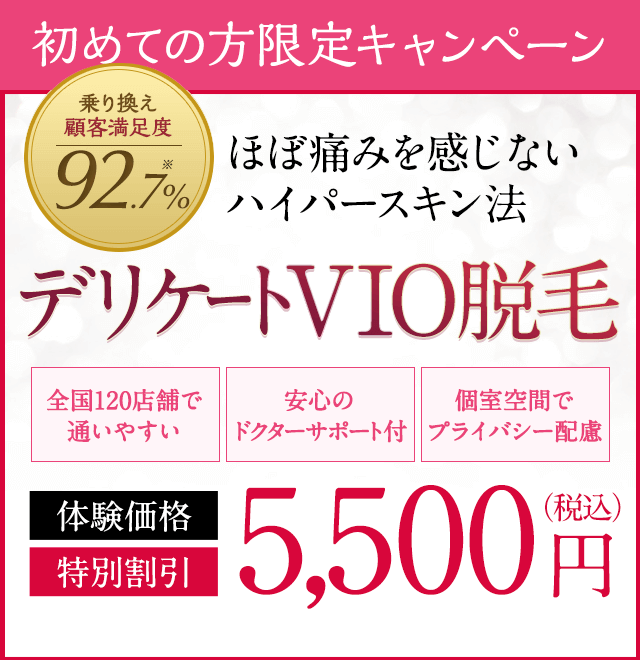 脱毛エステ乗換え満足度92.7％。敏感肌の方も試してほしいVIO脱毛。全国120店舗で通いやすい。安心のドクターサポート付。個室空間でプライバシー配慮。体験価格特別割引税込33,240円