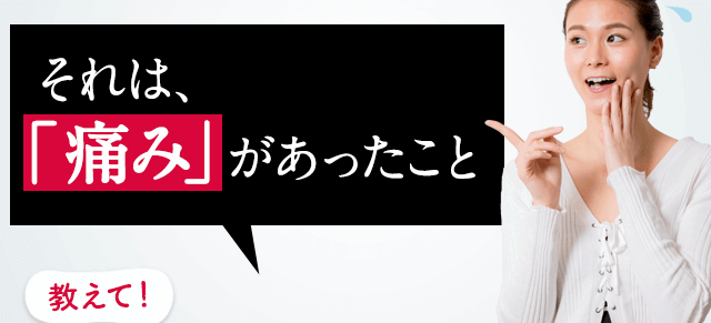 それは、「痛み」があったこと
