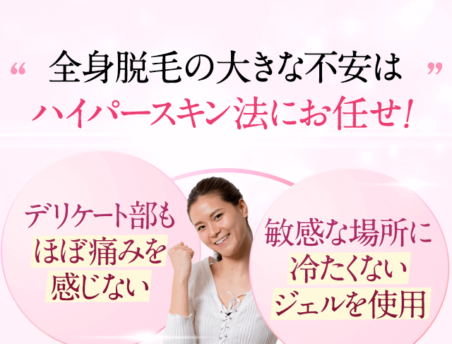 ほぼ痛くないハイパースキン法