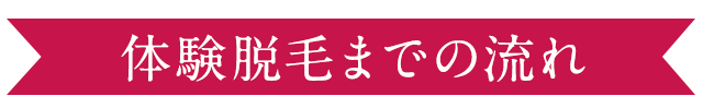 脱毛体験までの流れ